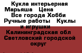 Кукла интерьерная Марьяша › Цена ­ 6 000 - Все города Хобби. Ручные работы » Куклы и игрушки   . Калининградская обл.,Светловский городской округ 